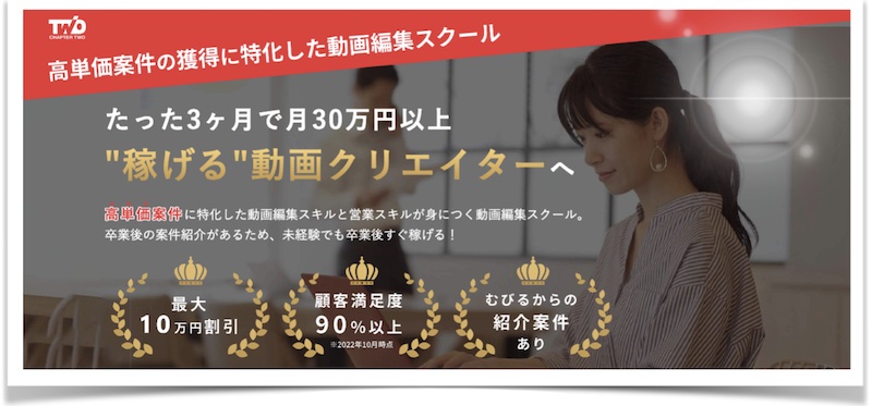 動画編集を学べるオンラインスクール【ChapterTwo】情報サイト
